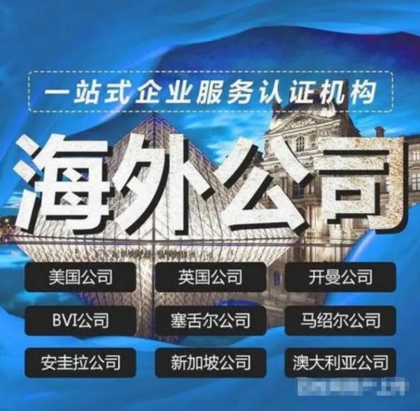 海(hǎi)外(wài)公司設立流程