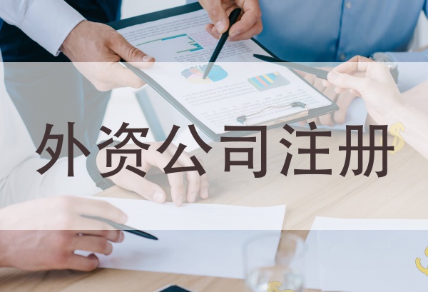 外(wài)資公司注冊條件(jiàn)
