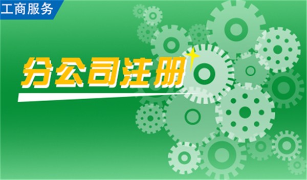 分(fēn)公司注冊注意事(shì)項