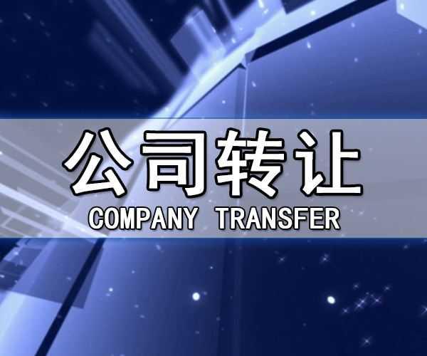 公司轉讓流程